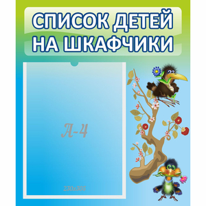 Стенд "Список детей на шкафчики" №9 - fgospostavki.ru - Выкса