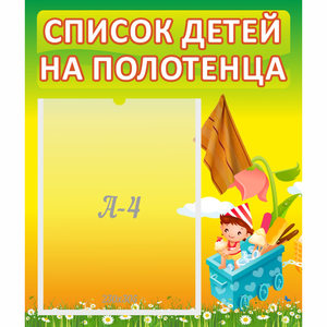 Стенд "Список на полотенца" 0.39x0.46 - fgospostavki.ru - Выкса