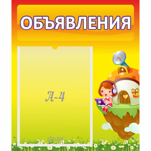 Стенд "Объявления" №10 - fgospostavki.ru - Выкса