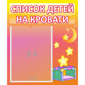 Стенд "Список детей на кровати" №8 - fgospostavki.ru - Выкса