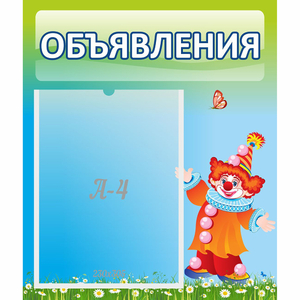 Стенд "Объявления" №13 - fgospostavki.ru - Выкса
