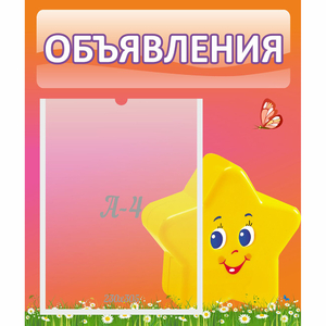 Стенд "Объявления" №14 - fgospostavki.ru - Выкса