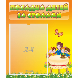 Стенд "Посадка детей за столами" №5 - fgospostavki.ru - Выкса