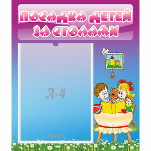 Стенд "Посадка детей за столами" №6 - fgospostavki.ru - Выкса