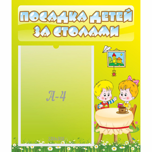 Стенд "Посадка детей за столами" №7 - fgospostavki.ru - Выкса