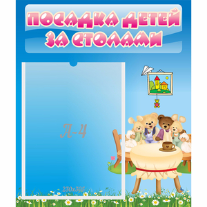 Стенд "Посадка детей за столами" №9 - fgospostavki.ru - Выкса