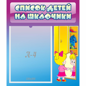 Стенд "Список детей на шкафчики" №4 - fgospostavki.ru - Выкса
