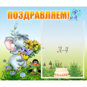 Стенд "Поздравляем!" №8 - fgospostavki.ru - Выкса