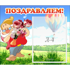 Стенд "Поздравляем!" №6 - fgospostavki.ru - Выкса
