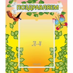 Стенд "Поздравляем!" №7 - fgospostavki.ru - Выкса