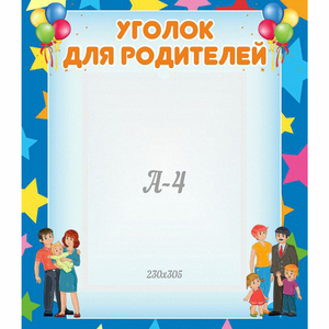 Стенд "Уголок для родителей" - fgospostavki.ru - Выкса