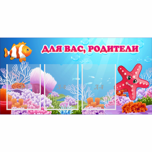 Стенд "Для вас родители!" с 3 карманами - fgospostavki.ru - Выкса
