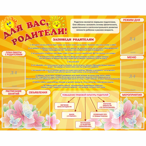 Стенд "Для Вас родители!" с 6 карманами - fgospostavki.ru - Выкса