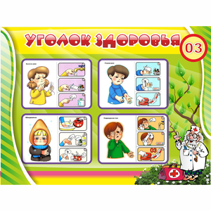 Стенд "Уголок здоровья" 1.2x0.9 - fgospostavki.ru - Выкса