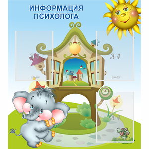 Стенд "Информация психолога" - fgospostavki.ru - Выкса