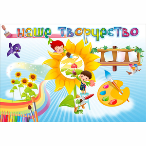 "Наше творчество" магнитный стенд 0.9х0.6 - fgospostavki.ru - Выкса