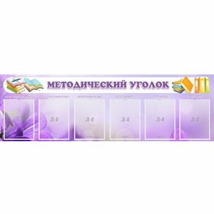 Стенд "Методический уголок" с 6 карманами - fgospostavki.ru - Выкса