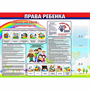 Стенд "Права ребенка" с 2 карманами - fgospostavki.ru - Выкса