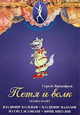 DVD "Петя и Волк." сказка-балет для детей - fgospostavki.ru - Выкса