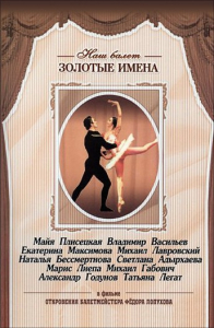 DVD «Откровения балетмейстера Федора Лопухова» - fgospostavki.ru - Выкса