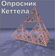 Комплект методик для диагностики структуры личности Р. Кеттела комплект для индивидуального тестирования - fgospostavki.ru - Выкса