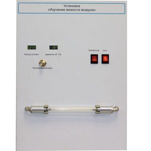 Установка "Изучение вязкости воздуха" - fgospostavki.ru - Выкса