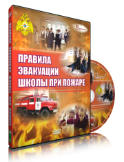 DVD «Эвакуация школы при пожаре» - fgospostavki.ru - Выкса