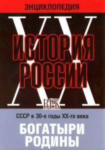 DVD "Мультимедийная энциклопедия «История России. ХХ век» СССР в 30-е годы. "Богатыри Родины" - fgospostavki.ru - Выкса