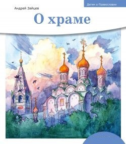 Детям о Православии. О храме - fgospostavki.ru - Выкса