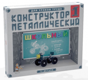Конструктор металлический для уроков труда Школьный-1 (72 элемента) - fgospostavki.ru - Выкса