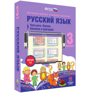 Русский язык 3 класс. Части речи. Лексика. Синтаксис и пунктуация - fgospostavki.ru - Выкса