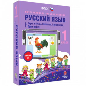 Русский язык 1 класс. Звуки и буквы. Синтаксис. Состав слова. Орфография - fgospostavki.ru - Выкса