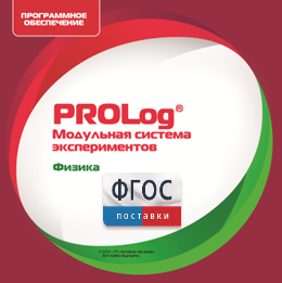 ПО Модульной системы экспериментов PROLog с интегрированным набором лабораторных работ по физике. Лицензия до 5 пользователей - fgospostavki.ru - Выкса