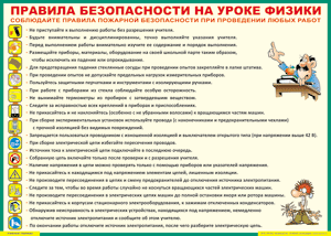 Таблица "Правила безопасности на уроке физики" (100х140 сантиметров, винил) - fgospostavki.ru - Выкса