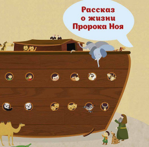 Рассказ о жизни Пророка Ноя - fgospostavki.ru - Выкса
