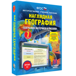 Наглядная география. География материков и океанов. 7 класс - fgospostavki.ru - Выкса