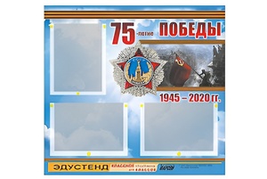Стенд информационный Эдустенд "75-летие Победы" (75х70, 3 кармана) - fgospostavki.ru - Выкса