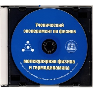 Методические рекомендации по использованию лабораторного комплекта по молекулярной физике и термодинамике «Ученический эксперимент по физике. Молекулярная физика и термодинамика» - fgospostavki.ru - Выкса