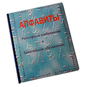 Пособие для слабовидящих - Алфавиты Брайля - fgospostavki.ru - Выкса