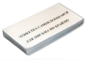 Набор этикеток для письма по Брайлю - fgospostavki.ru - Выкса