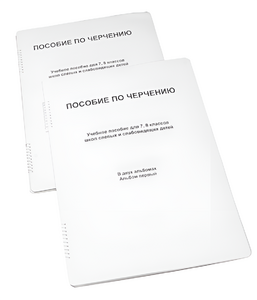 Пособие для слабовидящих - Черчение 7-8 класс - fgospostavki.ru - Выкса