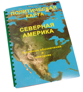 Пособие для слабовидящих - Политическая карта Северной и Центральной Америки - fgospostavki.ru - Выкса