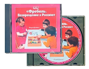 DVD диск "Фребель. Возвращение в Россию" - fgospostavki.ru - Выкса