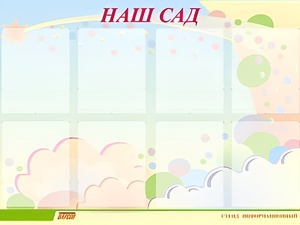 Стенд информационный для ДОУ "Наш сад" (80х110см, 8 карм., алюм. проф.) - fgospostavki.ru - Выкса