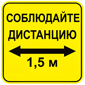 Наклейка соблюдай дистанцию 1,5м (квадрат 320мм) вариант 2 - fgospostavki.ru - Выкса