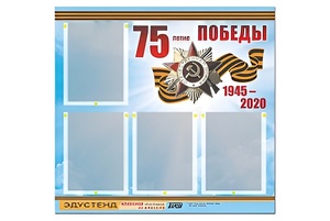 Стенд информационный Эдустенд"75-летие Победы" (80х75, 4 карманов) - fgospostavki.ru - Выкса