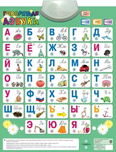 Озвученный плакат «Говорящая Азбука» - fgospostavki.ru - Выкса