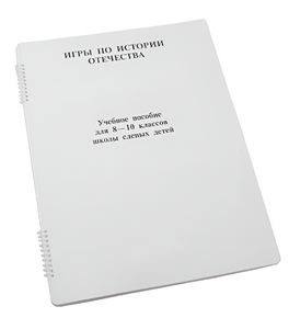 Пособие для слабовидящих - Игры по "Истории отечества" - fgospostavki.ru - Выкса