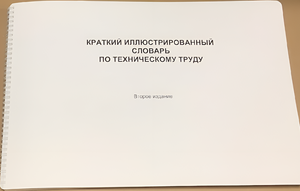 Пособие для слабовидящих - "Краткий иллюстрированный словарь по техническому труду" - fgospostavki.ru - Выкса