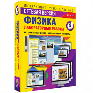 Лабораторные работы по физике 9 класс. Сетевая версия - fgospostavki.ru - Выкса